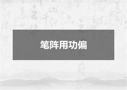 笔阵用功偏