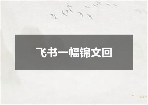 飞书一幅锦文回
