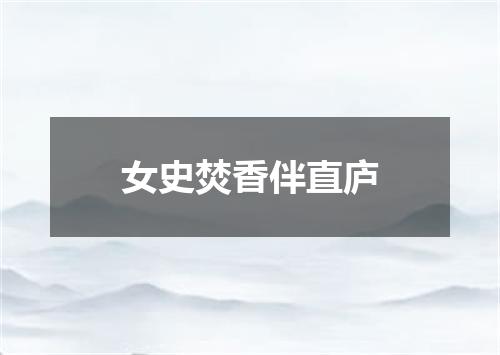 女史焚香伴直庐