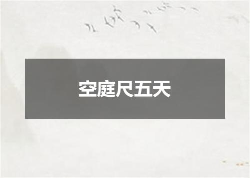 空庭尺五天