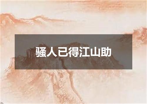 骚人已得江山助