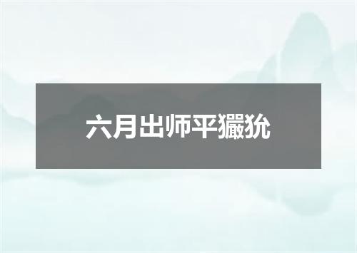六月出师平玁狁