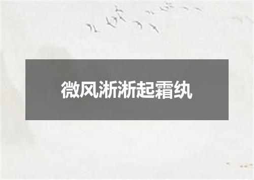 微风淅淅起霜纨