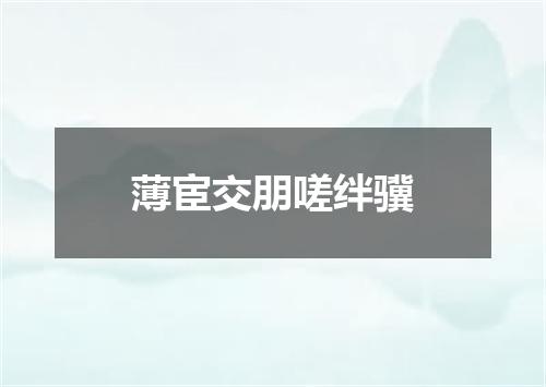 薄宦交朋嗟绊骥