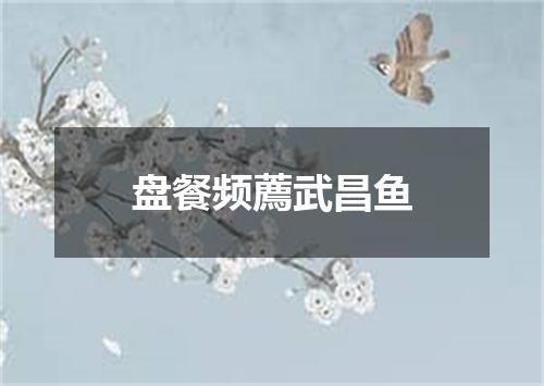盘餐频薦武昌鱼