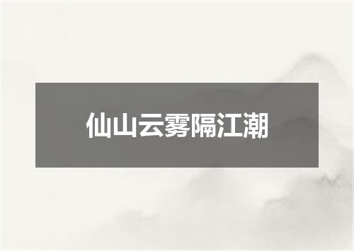仙山云雾隔江潮