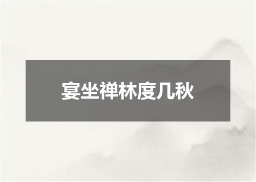 宴坐禅林度几秋