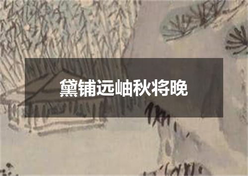 黛铺远岫秋将晚