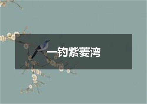 一钓紫菱湾