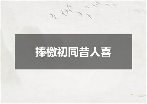 捧檄初同昔人喜