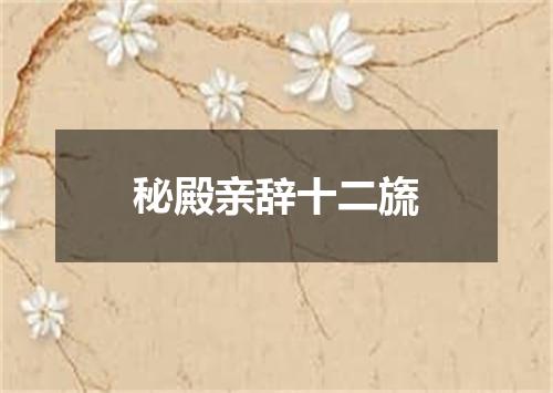 秘殿亲辞十二旒