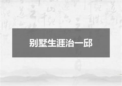 别墅生涯治一邱