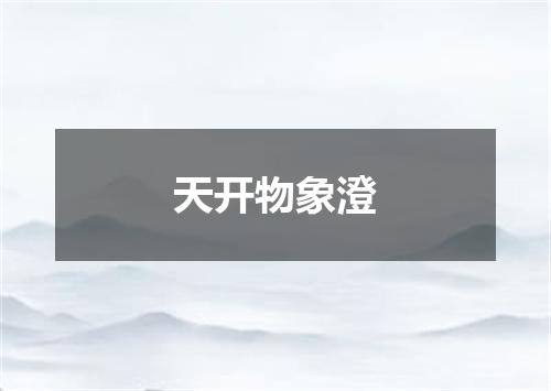 天开物象澄