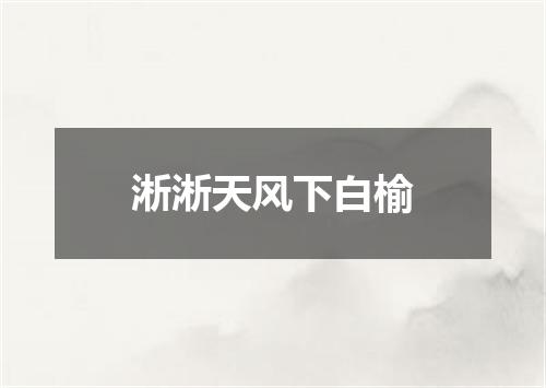 淅淅天风下白榆