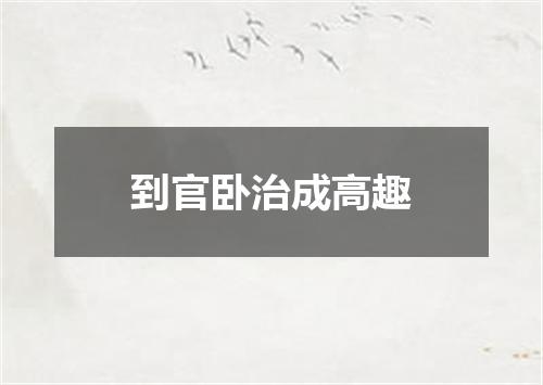 到官卧治成高趣