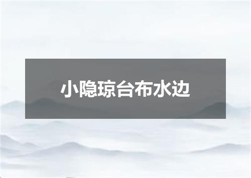 小隐琼台布水边