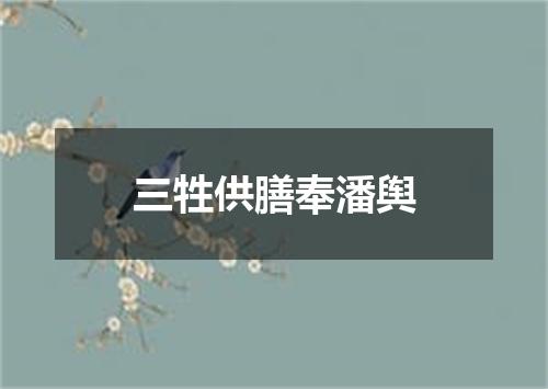 三牲供膳奉潘舆