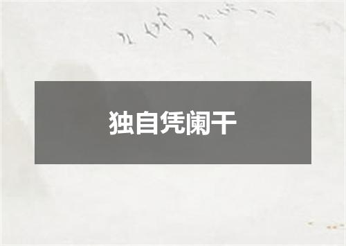 独自凭阑干