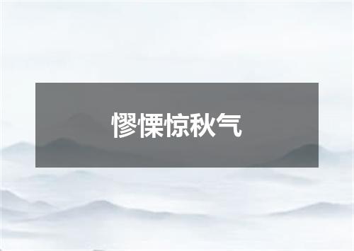 憀慄惊秋气