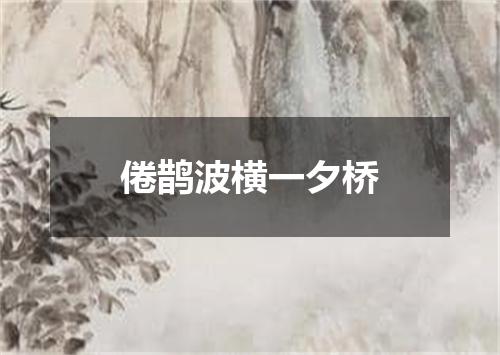 倦鹊波横一夕桥