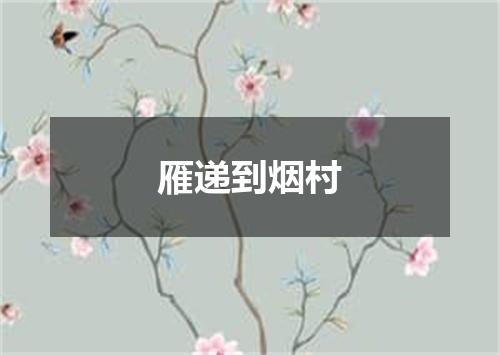 雁递到烟村