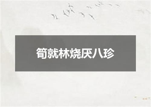 筍就林烧厌八珍