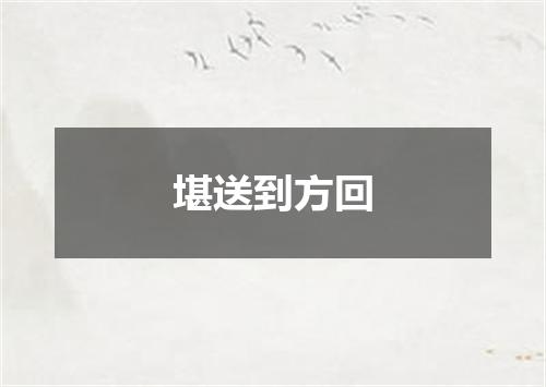 堪送到方回