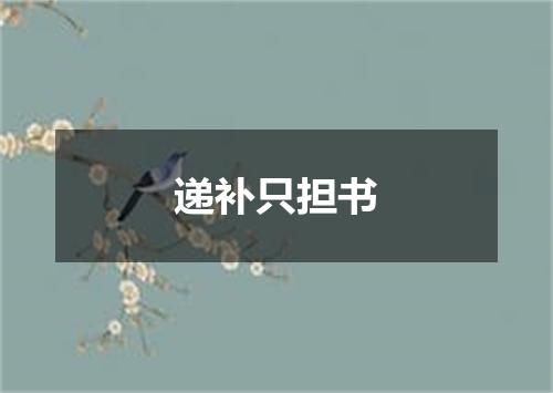 递补只担书