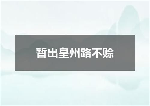 暂出皇州路不赊