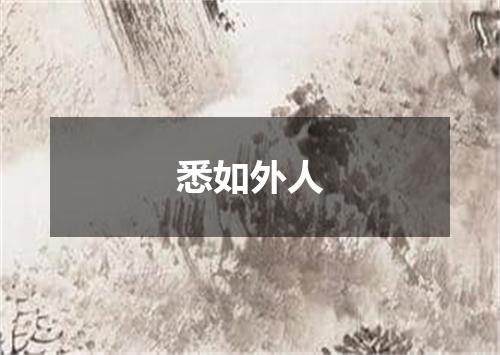 悉如外人