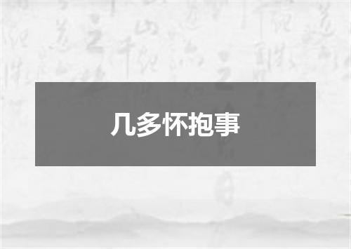 几多怀抱事