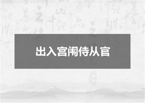 出入宫闱侍从官