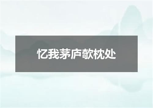 忆我茅庐欹枕处