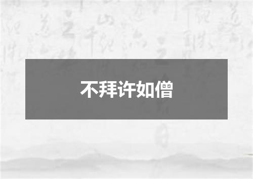 不拜许如僧