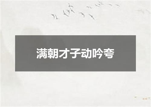 满朝才子动吟夸