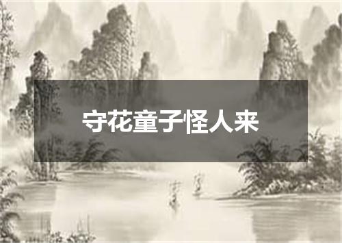 守花童子怪人来