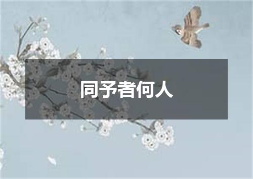 同予者何人
