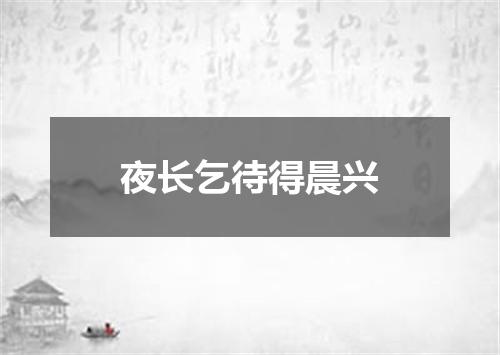 夜长乞待得晨兴