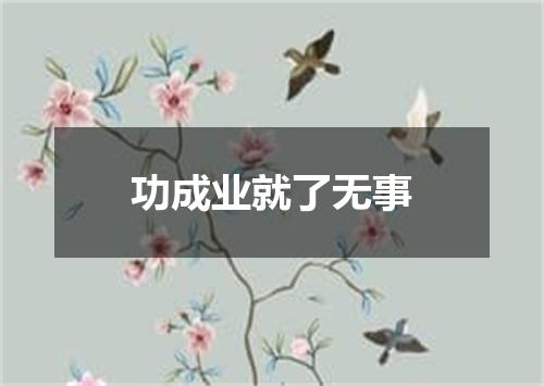 功成业就了无事