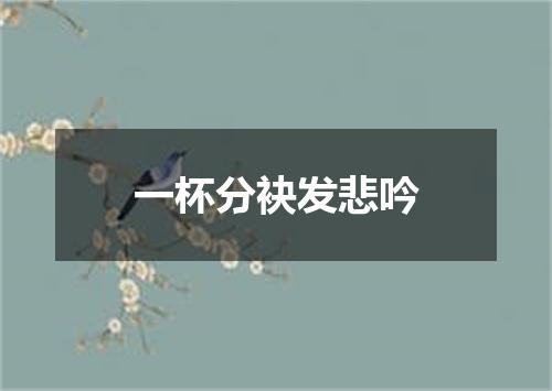 一杯分袂发悲吟