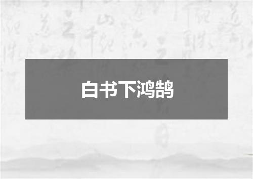 白书下鸿鹄