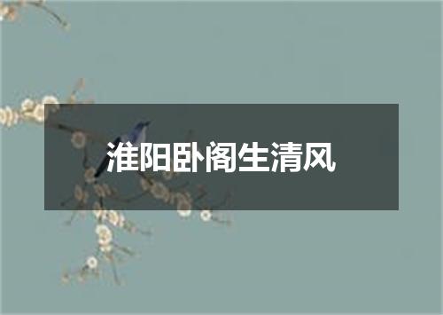 淮阳卧阁生清风