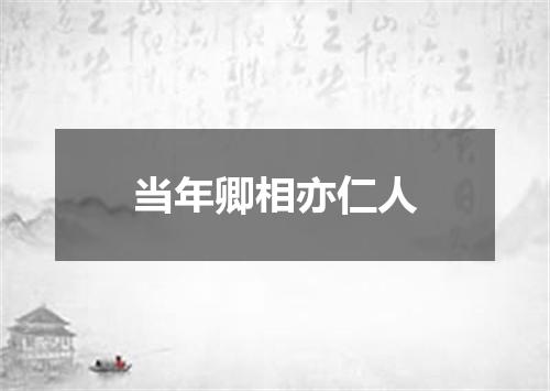 当年卿相亦仁人