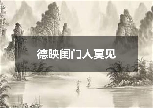 德映闺门人莫见