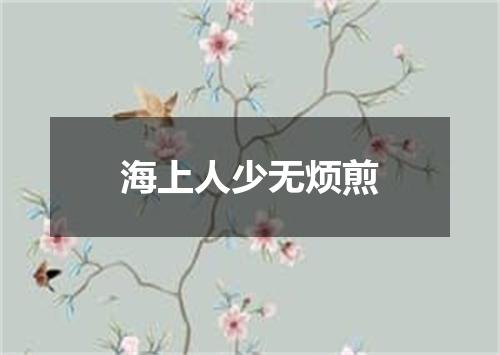 海上人少无烦煎