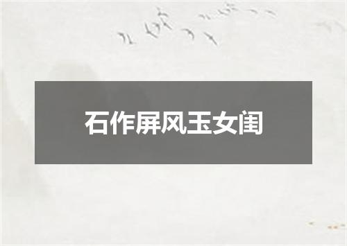 石作屏风玉女闺