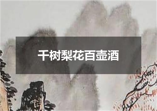 千树梨花百壶酒