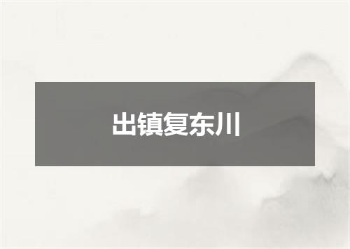 出镇复东川