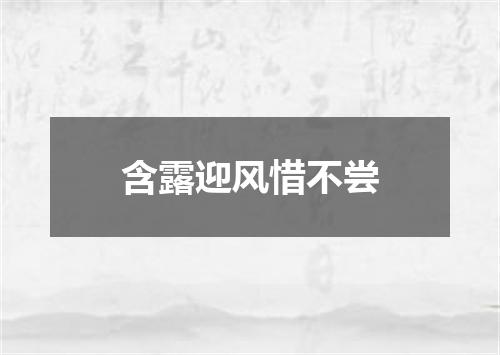 含露迎风惜不尝