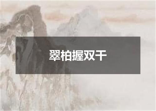 翠柏握双干